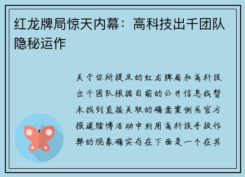 红龙牌局惊天内幕：高科技出千团队隐秘运作