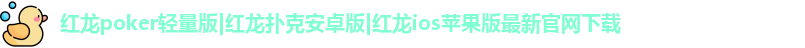 红龙扑克